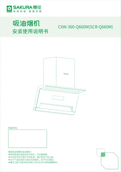 sakura 樱花电器Q660M